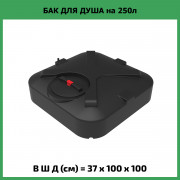 Бак для душа "Rostok" 250л с лейкой Бак для душа "Rostok" 250л с лейкой