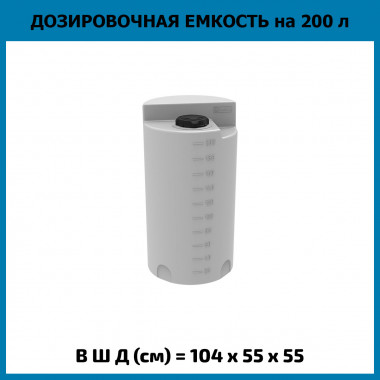 Емкость дозировочная на 200 литров (ЭкоПром)