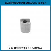 Емкость дозировочная 60л
