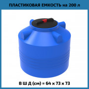Емкость ЭВЛ 200л