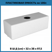 Емкость ЭВП 100л