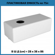 Емкость ЭВП 75л Емкость ЭВП 75л