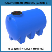 Емкость H 2000л Емкость H 2000л
