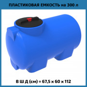 Емкость H 300л