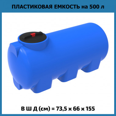 Горизонтальная емкость для воды H 500 л (ЭкоПром)