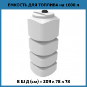 Емкость L 1000л OIL Емкость L 1000л OIL
