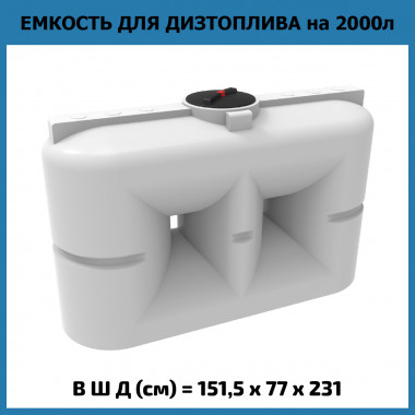 Пластиковая емкость для топлива S 2000 л (ЭкоПром) OIL