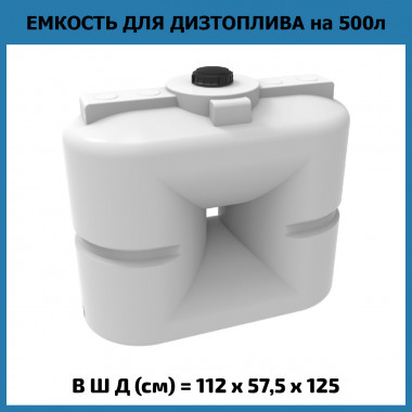 Пластиковая емкость для топлива S 500 л (ЭкоПром) OIL