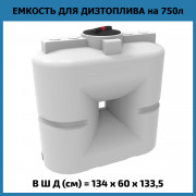 Емкость S 750л OIL