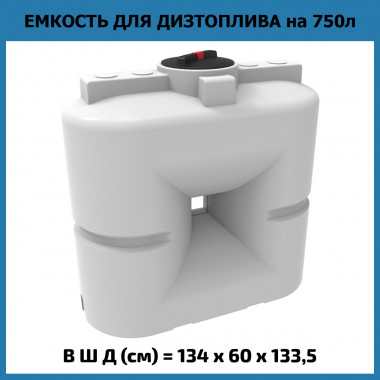 Пластиковая емкость для топлива S 750 л (ЭкоПром) OIL