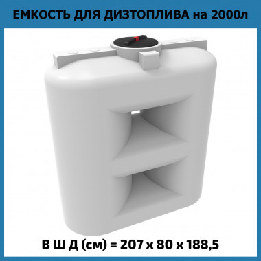 Пластиковая емкость для топлива SL 2000 л (ЭкоПром) OIL