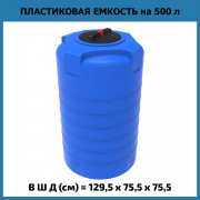 Емкость T 500л