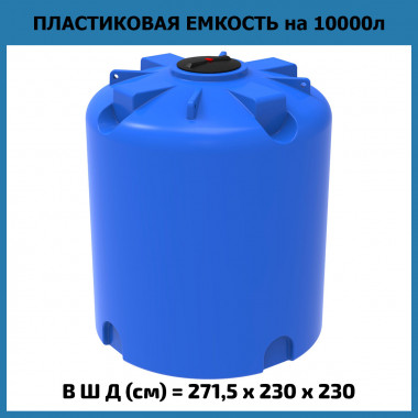 Большая вертикальная емкость TR 10000 л (ЭкоПром)