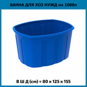 Ванна 1000л