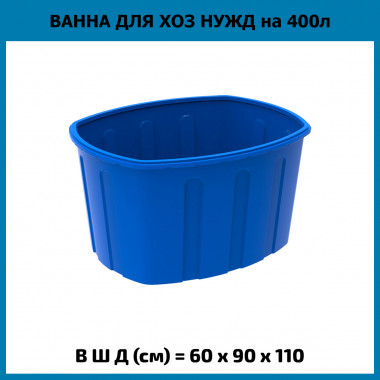 Ванна для хозяйственных нужд на 400 л (ЭкоПром)