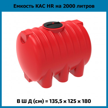 Емкость усиленная для КАС 2000 л HR (ЭкоПром)