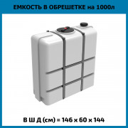 Емкость K 1000л в обрешетке Емкость K 1000л в обрешетке