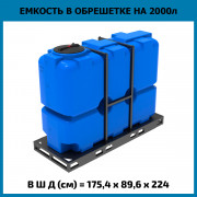 Емкость ST 2000л в обрешетке
