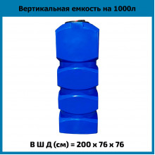 Емкость прямоугольная 1000л вертикальная