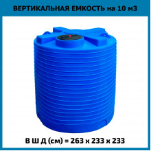 Емкость вертикальная 10000л