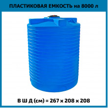 Емкость вертикальная 8000л