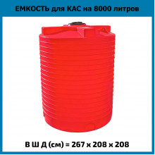 Емкость вертикальная 8000л КАС