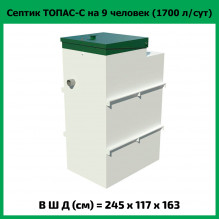 Септик Топас-С 9 Септик Топас-С 9