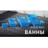 Ванна для хозяйственных нужд на 1000 л (ЭкоПром) Ванна для хозяйственных нужд на 1000 л (ЭкоПром)